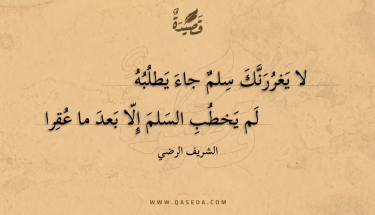 قصيدة لا يغررنك سلم جاء يطلبه