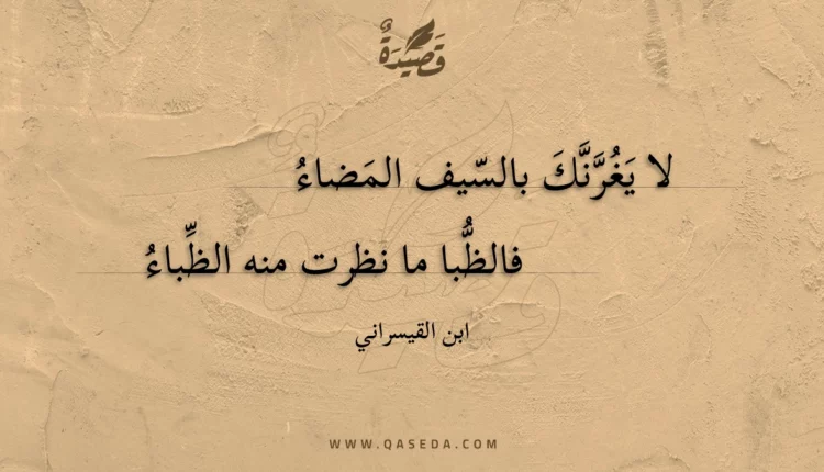 قصيدة لا يغرنك بالسيف المضاء