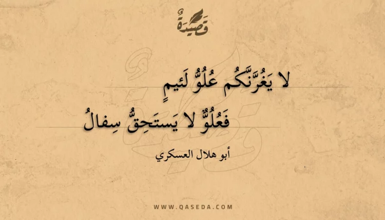 قصيدة لا يغرنكم علو لئيم