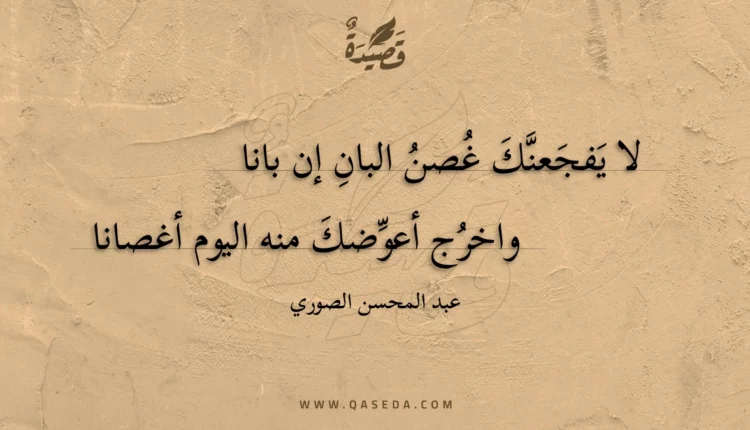 قصيدة لا يفجعنك غصن البان إن بانا