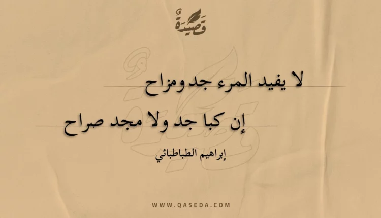 قصيدة لا يفيد المرء جد ومزاح