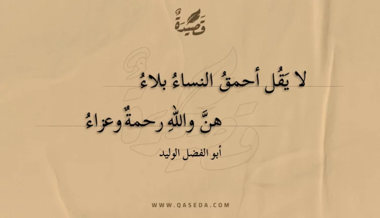 قصيدة لا يقل أحمق النساء بلاء