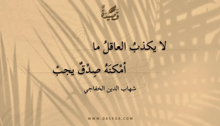 قصيدة لا يكذب العاقل ما