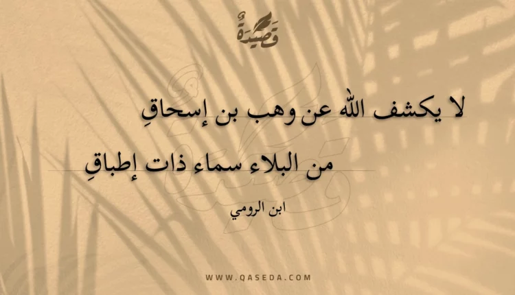 قصيدة لا يكشف الله عن وهب بن إسحاق