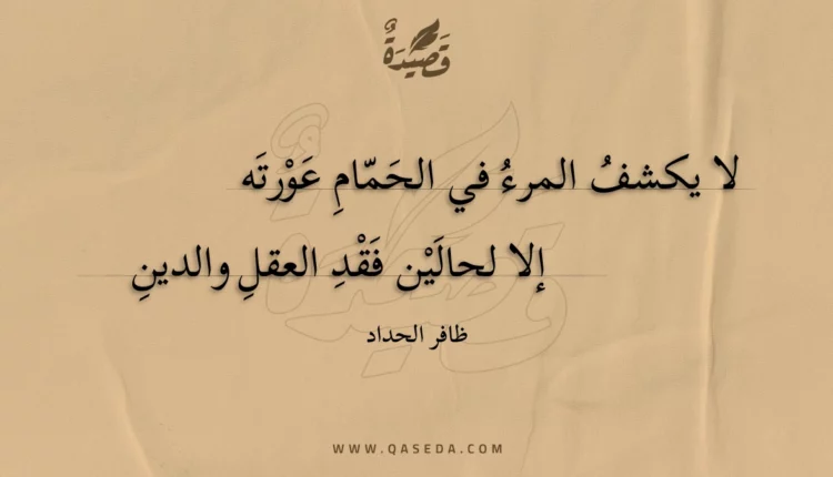 قصيدة لا يكشف المرء في الحمام عورته