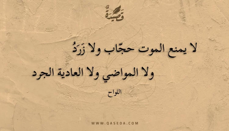 قصيدة لا يمنع الموت حجاب ولا زرد