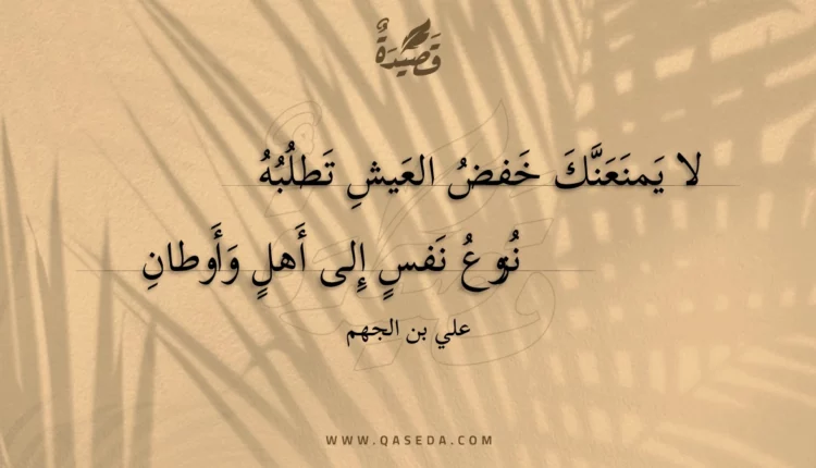 قصيدة لا يمنعنك خفض العيش تطلبه