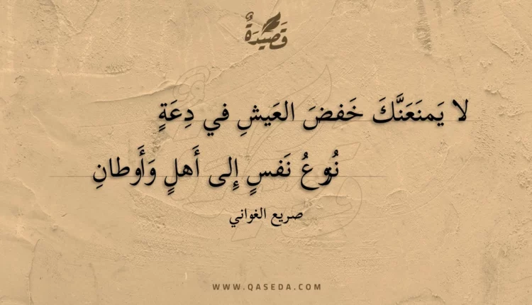 قصيدة لا يمنعنك خفض العيش في دعة