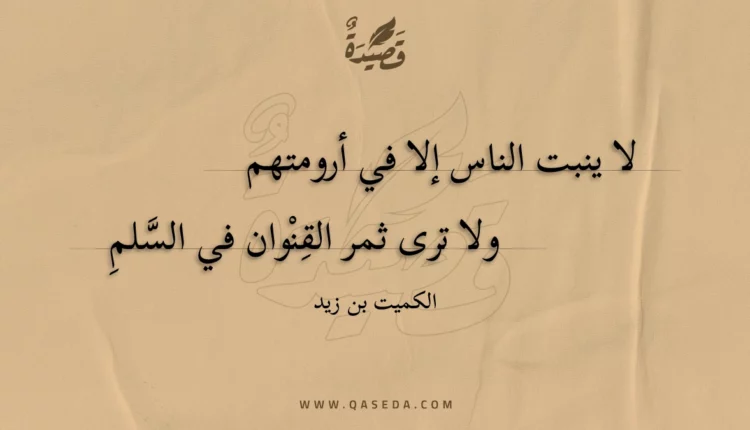 قصيدة لا ينبت الناس إلا في أرومتهم