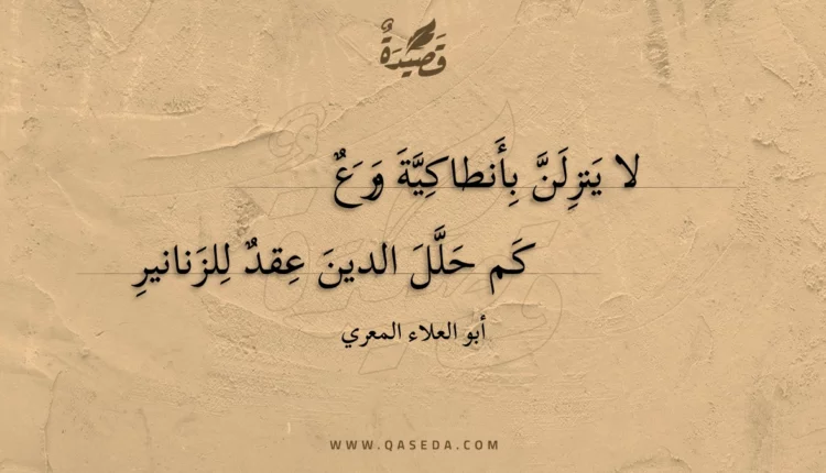 قصيدة لا ينزلن بأنطاكية ورع