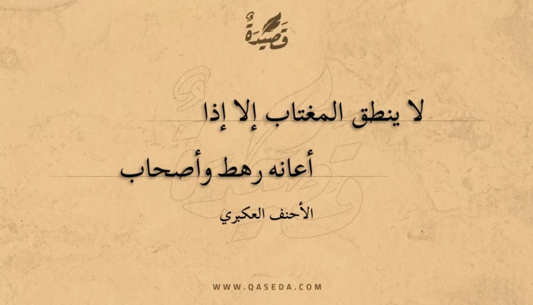 قصيدة لا ينطق المغتاب إلا إذا