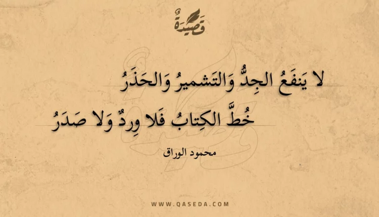 قصيدة لا ينفع الجد والتشمير والحذر