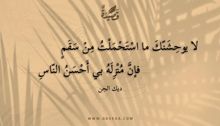 قصيدة لا يوحشنك ما استحملت من سقم
