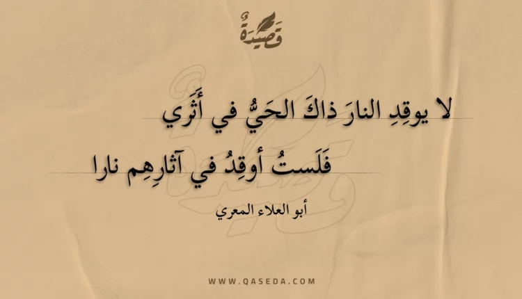قصيدة لا يوقد النار ذاك الحي في أثري
