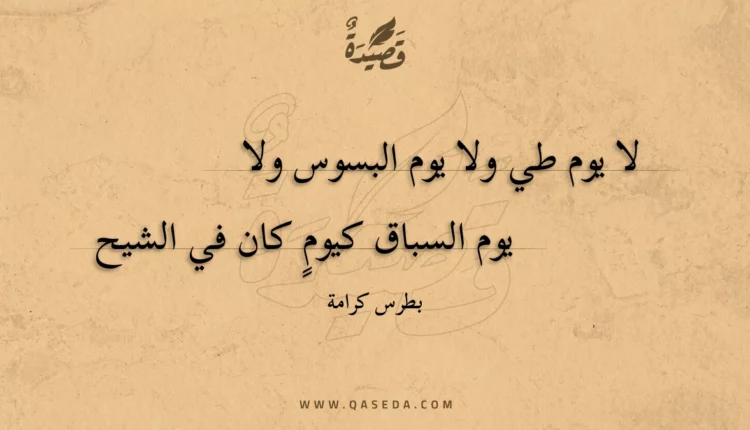 قصيدة لا يوم طي ولا يوم البسوس ولا