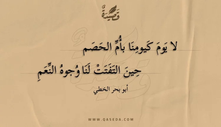 قصيدة لا يوم كيومنا بأم الحصم