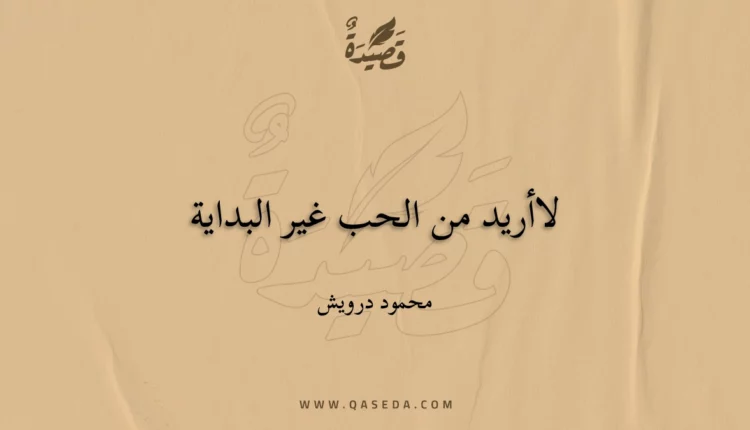 قصيدة لاأريد من الحب غير البداية