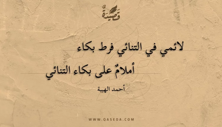 قصيدة لائمي في التنائي فرط بكاء