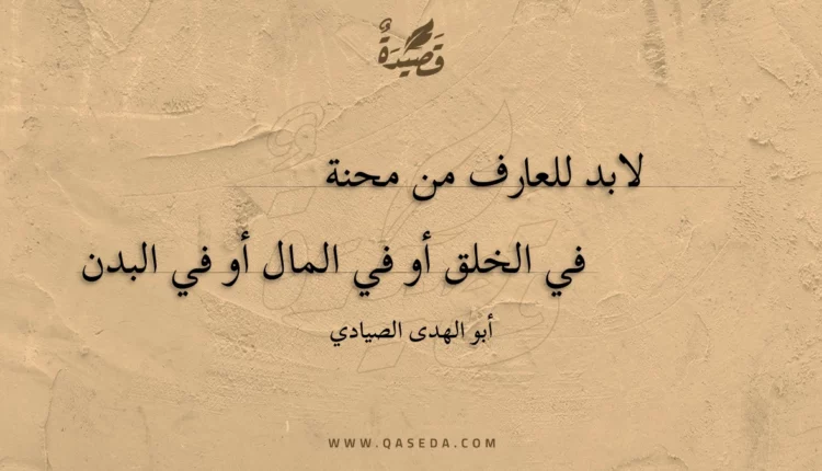 قصيدة لابد للعارف من محنة