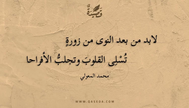 قصيدة لابد من بعد النوى من زورة