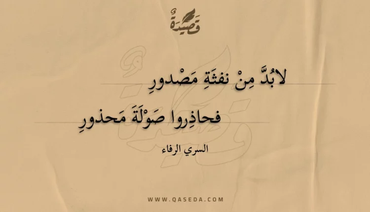 قصيدة لابد من نفثة مصدور