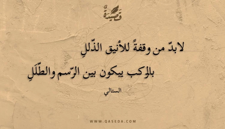 قصيدة لابد من وقفة للأنيق الذلل
