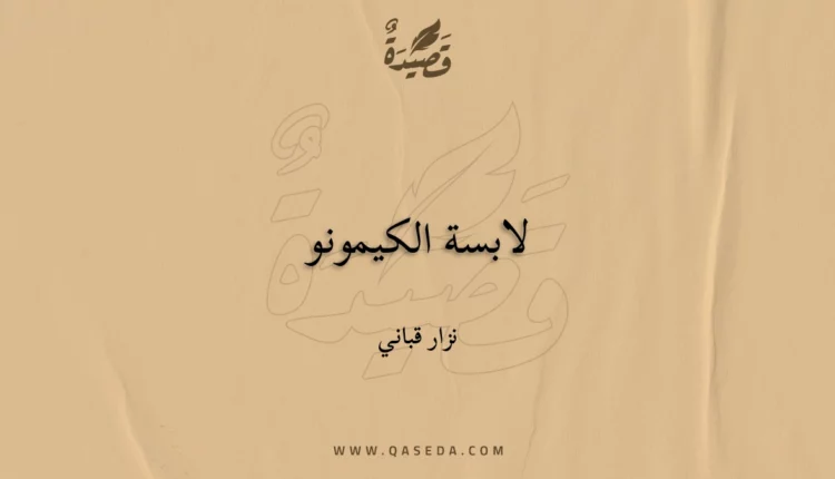 قصيدة لابسة الكيمونو