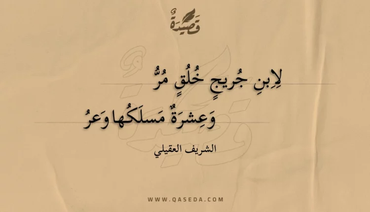 قصيدة لابن جريج خلق مر
