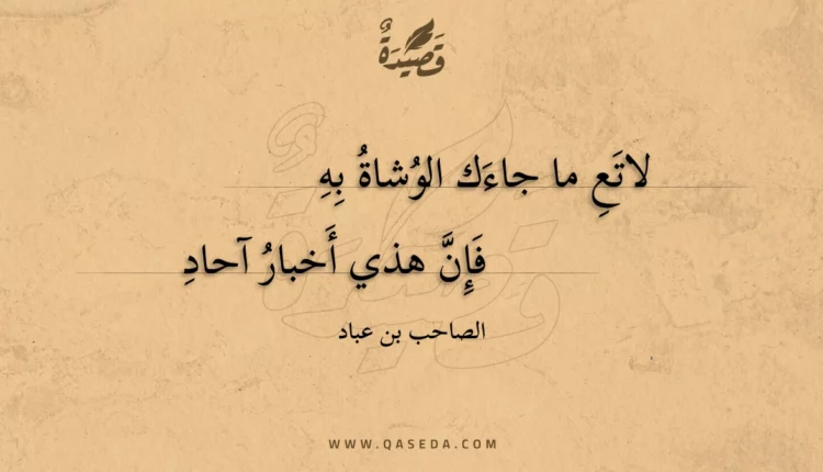 قصيدة لاتع ما جاءك الوشاة به
