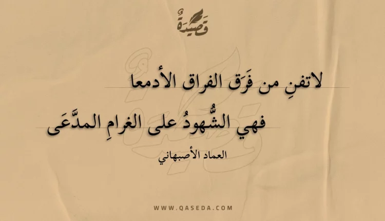 قصيدة لاتفن من فرق الفراق الأدمعا