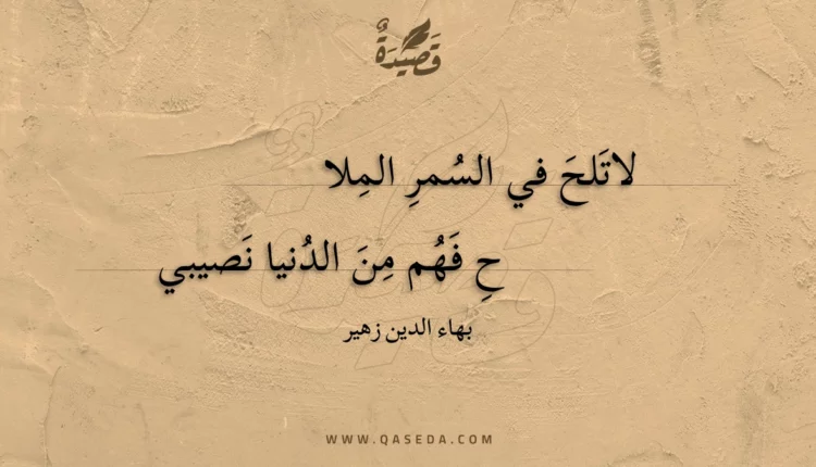 قصيدة لاتلح في السمر الملا