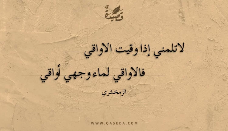 قصيدة لاتلمني إذا وقيت الاواقي