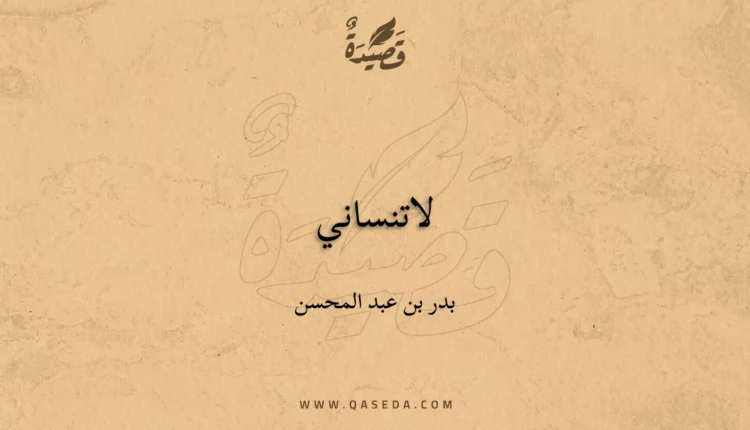 قصيدة لاتنساني