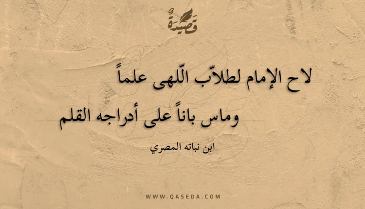 قصيدة لاح الإمام لطلاب اللهى علما