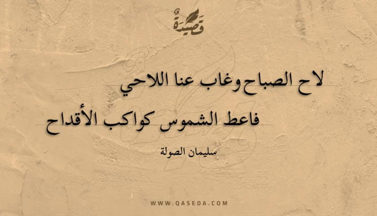 قصيدة لاح الصباح وغاب عنا اللاحي
