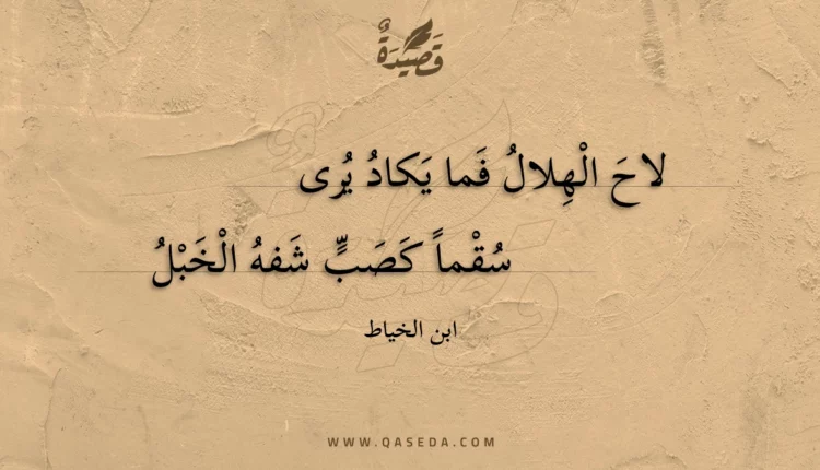 قصيدة لاح الهلال فما يكاد يرى