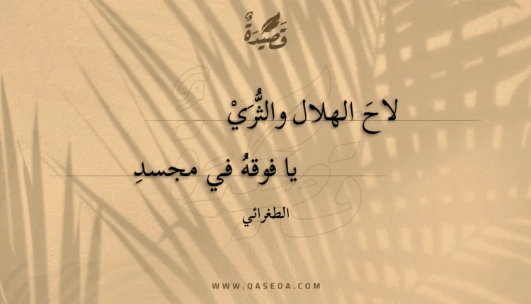 قصيدة لاح الهلال والثري