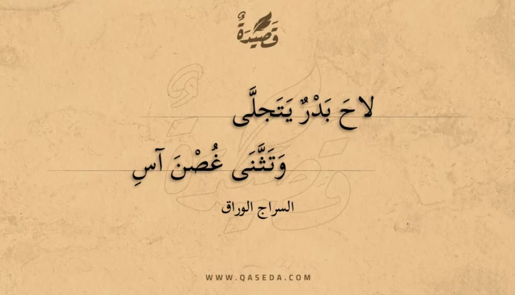 قصيدة لاح بدر يتجلى