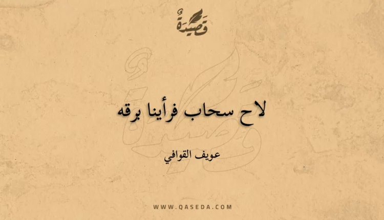 قصيدة لاح سحاب فرأينا برقه