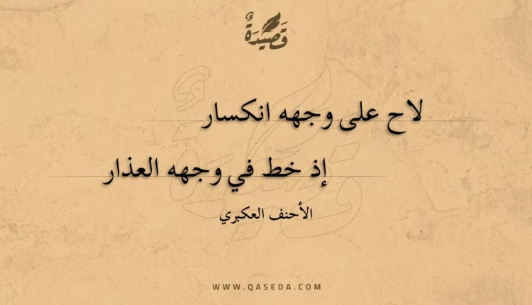 قصيدة لاح على وجهه انكسار