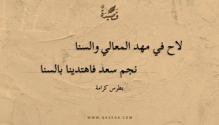 قصيدة لاح في مهد المعالي والسنا