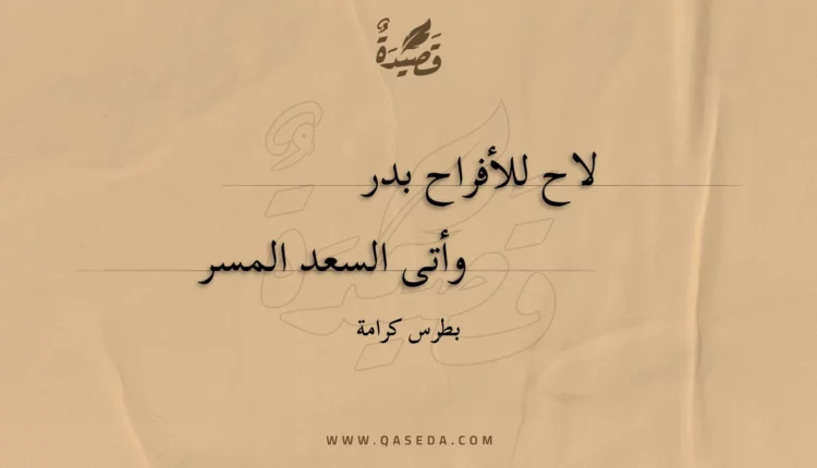 قصيدة لاح للأفراح بدر