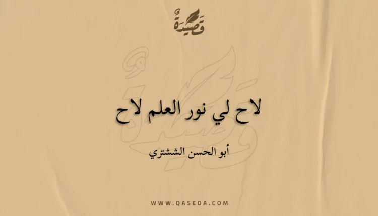 قصيدة لاح لي نور العلم لاح