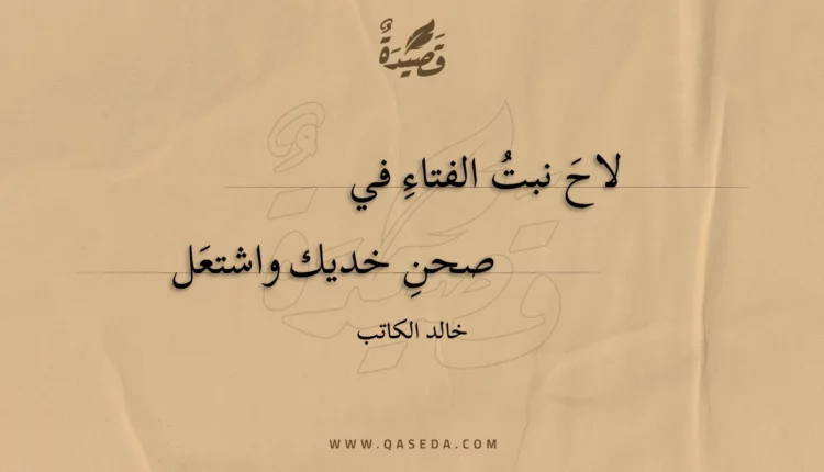 قصيدة لاح نبت الفتاء في