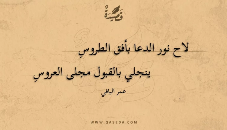 قصيدة لاح نور الدعا بأفق الطروس