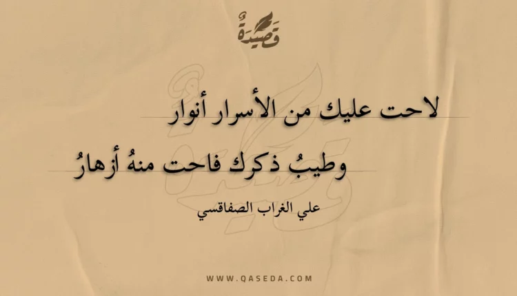 قصيدة لاحت عليك من الأسرار أنوار
