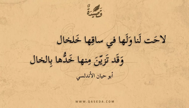 قصيدة لاحت لنا ولها في ساقها خلخال
