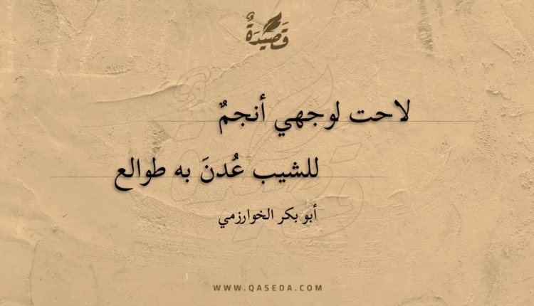 قصيدة لاحت لوجهي أنجم