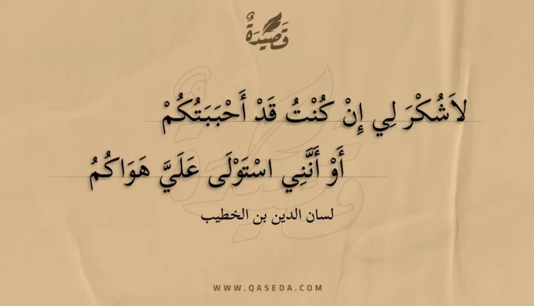 قصيدة لاشكر لي إن كنت قد أحببتكم