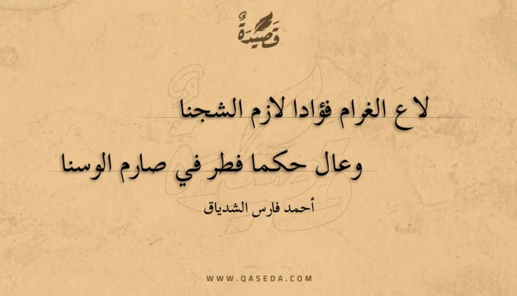 قصيدة لاع الغرام فؤادا لازم الشجنا